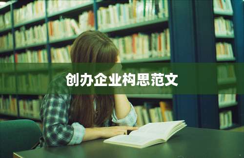 创办企业构思范文
