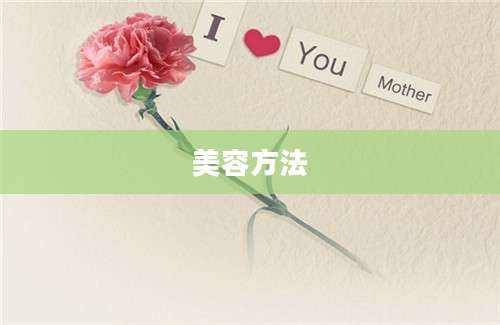 美容方法