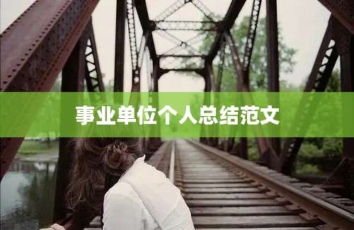 事业单位个人总结范文