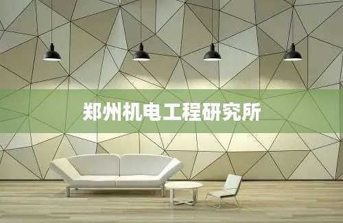 郑州机电工程研究所