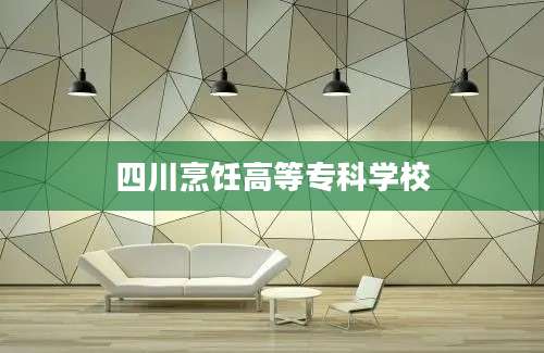 四川烹饪高等专科学校