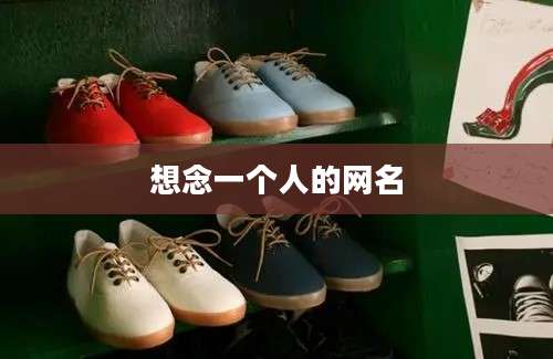 想念一个人的网名