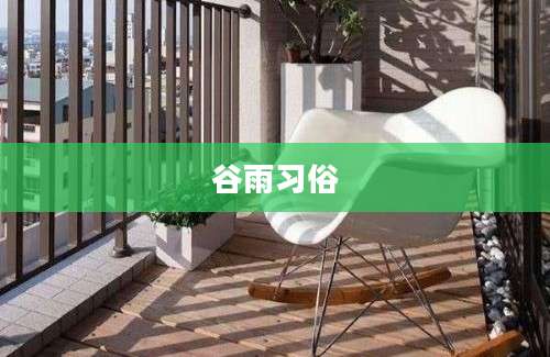 谷雨习俗