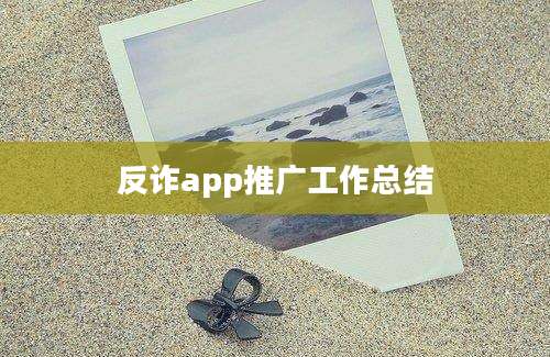 反诈app推广工作总结