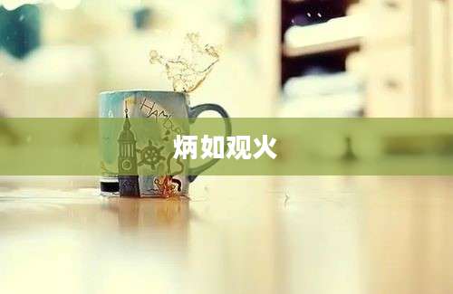 炳如观火