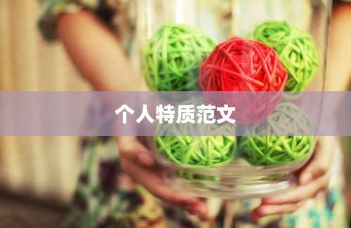 个人特质范文