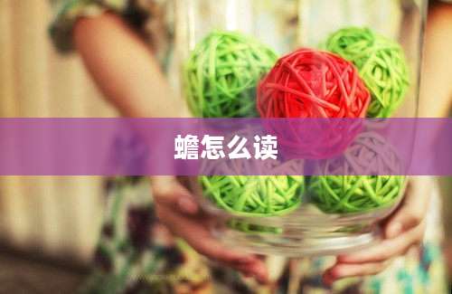 蟾怎么读