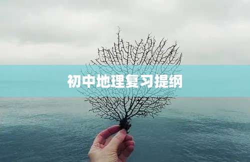 初中地理复习提纲