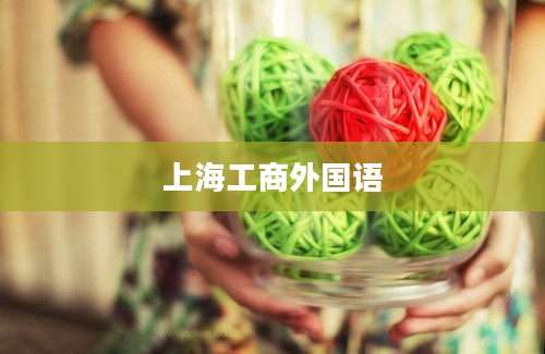 上海工商外国语