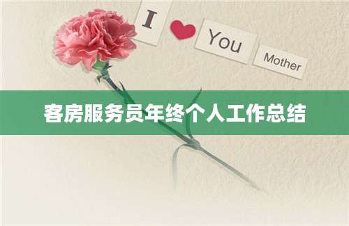 客房服务员年终个人工作总结