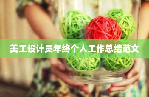 美工设计员年终个人工作总结范文