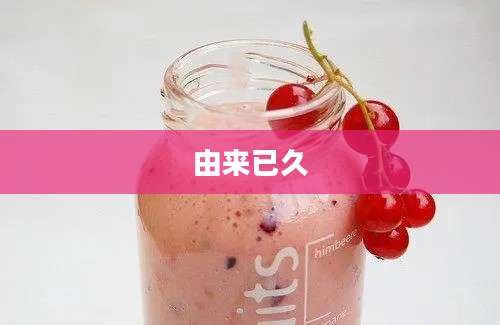 由来已久