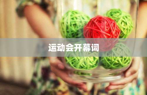 运动会开幕词
