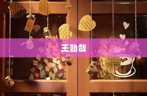 王劲哉