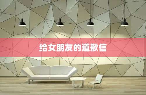 给女朋友的道歉信