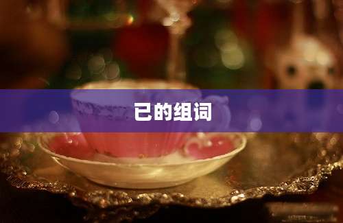 已的组词