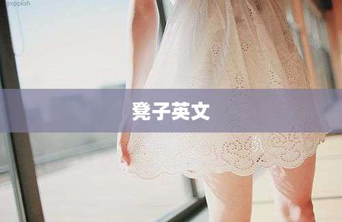 凳子英文