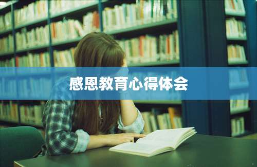 感恩教育心得体会
