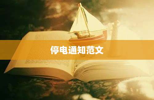 停电通知范文