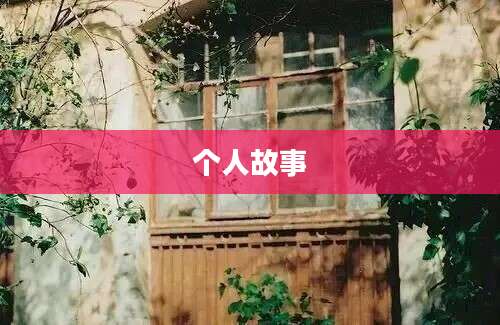 个人故事