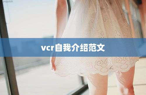 vcr自我介绍范文