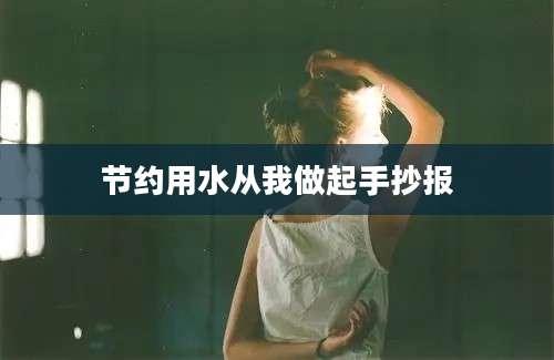 节约用水从我做起手抄报