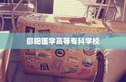 邵阳医学高等专科学校