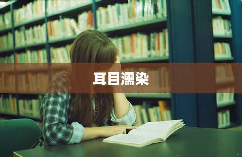 耳目濡染