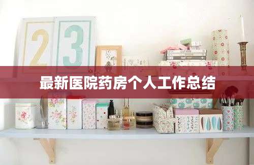 最新医院药房个人工作总结
