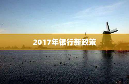 2017年银行新政策