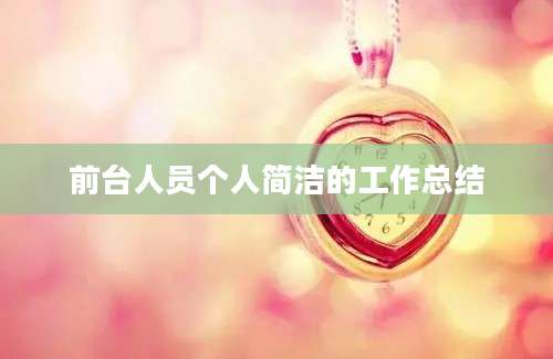 前台人员个人简洁的工作总结