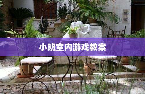 小班室内游戏教案