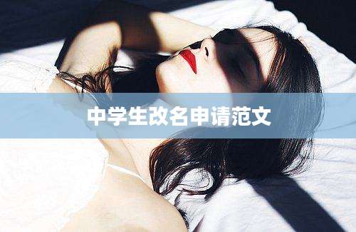 中学生改名申请范文