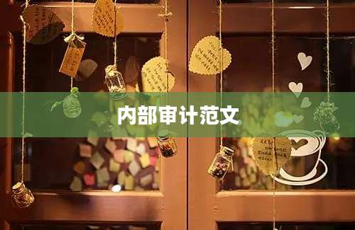 内部审计范文