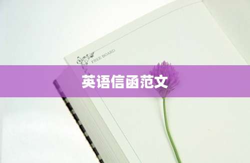 英语信函范文