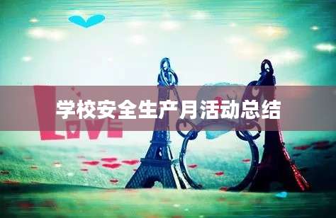 学校安全生产月活动总结