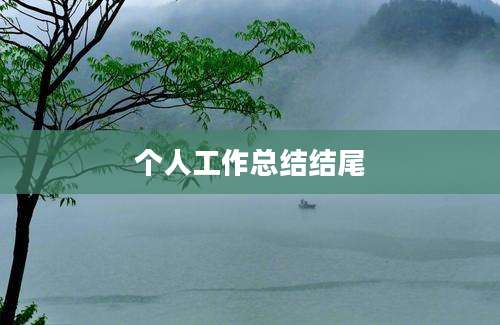 个人工作总结结尾
