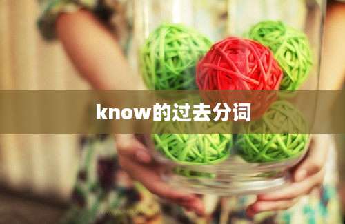 know的过去分词