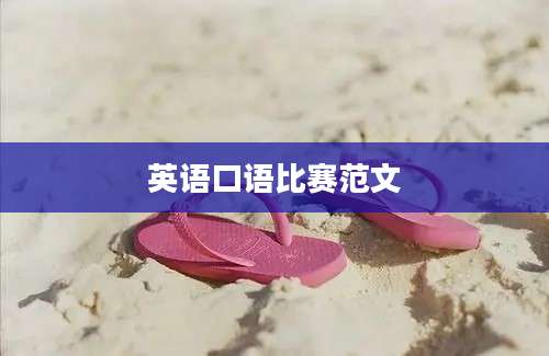 英语口语比赛范文