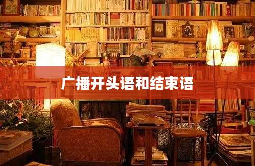 广播开头语和结束语