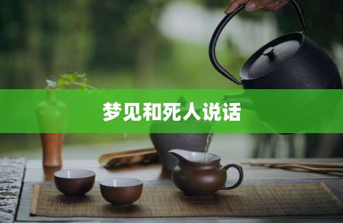 梦见和死人说话
