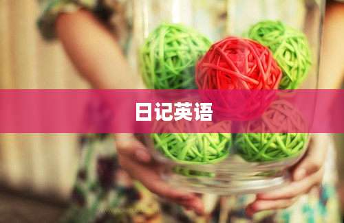 日记英语