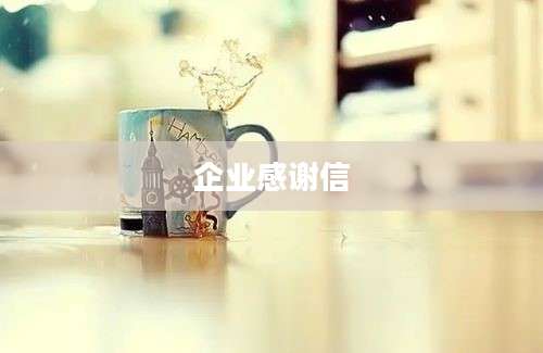 企业感谢信