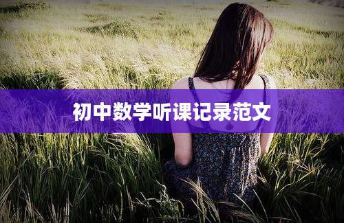 初中数学听课记录范文