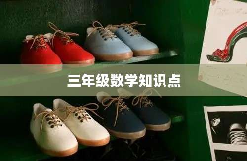 三年级数学知识点