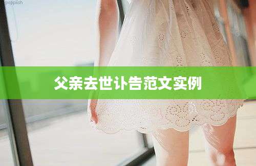 父亲去世讣告范文实例