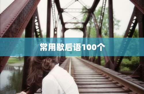 常用歇后语100个