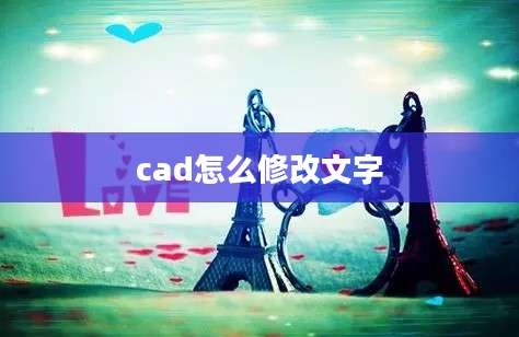 cad怎么修改文字