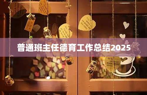 普通班主任德育工作总结2025