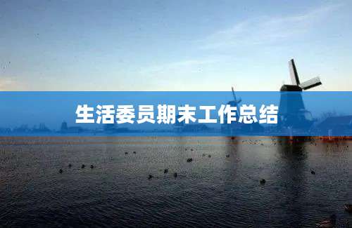 生活委员期末工作总结